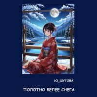 . Полотно белее снега