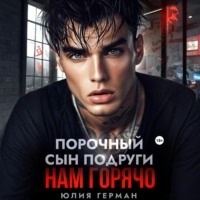 . Порочный сын подруги. Нам горячо