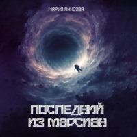 Мария Александровна Анисова. Последний из марсиан