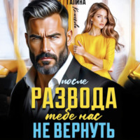 . После развода. Тебе нас не вернуть