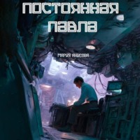 Мария Александровна Анисова. Постоянная Павла