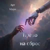 Арт Марн. Право на сброс