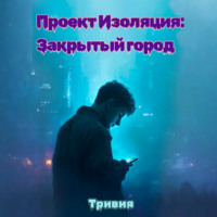 . Проект «Изоляция»: закрытый город