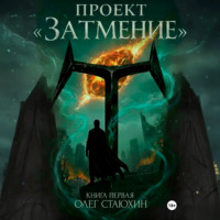 Олег Стаюхин. Проект «Затмение»