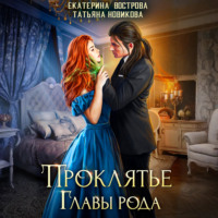 . Проклятие главы рода