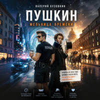 Валерий Бузовкин. ПУШКИН. Мельница времени