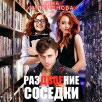 Лина Филимонова. Раздвоение соседки
