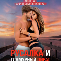 Лина Филимонова. Русалка и гламурный пират