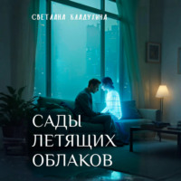 . Сады летящих облаков