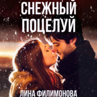 Лина Филимонова. Снежный поцелуй