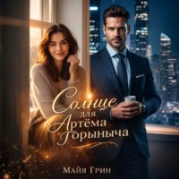 . Солнце для Артёма Горыныча