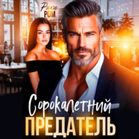 . Сорокалетний предатель