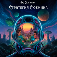 Мария Осинина. Стратегия Сюемина