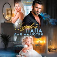 . Суровый папа для малютки