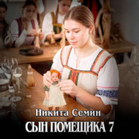 Никита Семин. Сын помещика 7