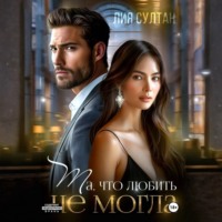 . Та, что любить не могла