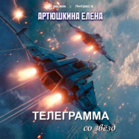 Елена Артюшкина. Телеграмма со звёзд