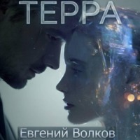 Евгений Волков. Терра