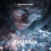 . Тишина