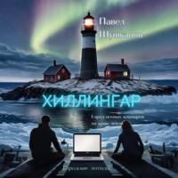 Павел Шушканов. Хиллингар