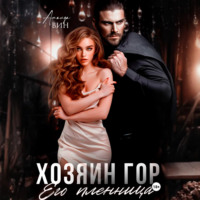 . Хозяин гор. Его пленница