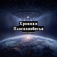 Сергей Леонидович Скурихин. Хроники Плосконебесья