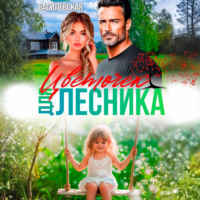 . Цветочек для Лесника