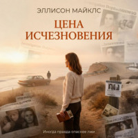 . Цена исчезновения