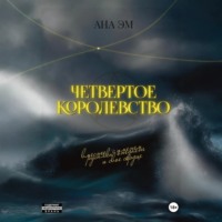 . Четвертое королевство