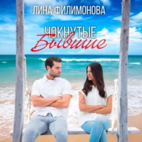 Лина Филимонова. Чокнутые бывшие