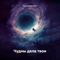 . Чудны дела твои