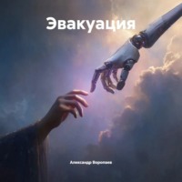 . Эвакуация