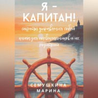 Марина Сёмушкина. Я- капитан! Секреты управления собой. Книга для первоклассников и их родителей.