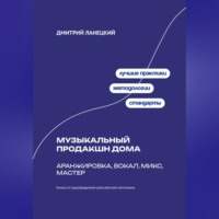 Дмитрий Ланецкий. Музыкальный продакшн дома: аранжировка, вокал, микс, мастер