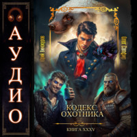 Юрий Винокуров. Кодекс Охотника. Книга 35