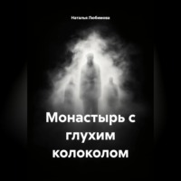 Наталья Викторовна Любимова. Монастырь с глухим колоколом