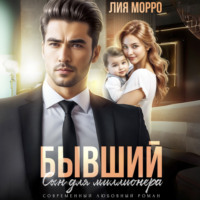 . Бывший. Сын для миллионера