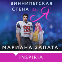 Мариана Запата. Виннипегская стена и я