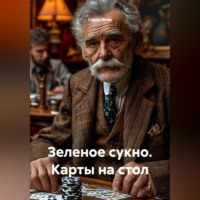 Саша Игин. Зеленое сукно. Карты на стол
