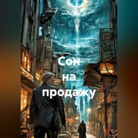 Альтер М.. Сон на продажу