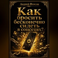 . Как бросить бесконечно сидеть в соцсетях?