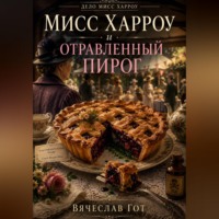 . Мисс Харроу и отравленный пирог