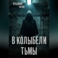 Владимир Геннадьевич Чагин. В колыбели тьмы