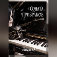 Мари О. Соната для призраков