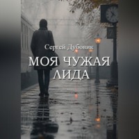 Сергей Дубовик. Моя чужая Лида