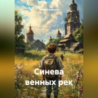 . Синева венных рек