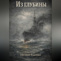 Григорий Павленко. Из глубины