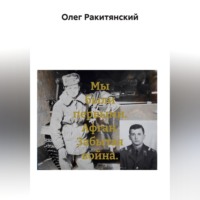Олег Ракитянский. Мы были первыми. Афган. Забытая война.