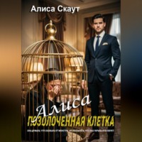 . АЛИСА-ПОЗОЛОЧЕННАЯ КЛЕТКА
