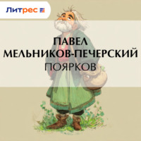 . Поярков